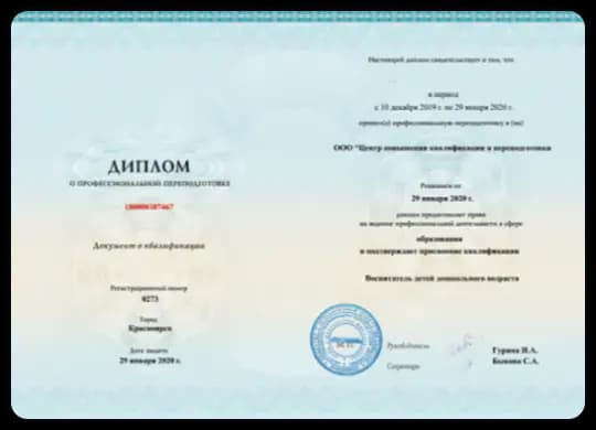 Диплом о профессиональной переподготовке