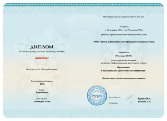 Диплом о профессиональной переподготовке